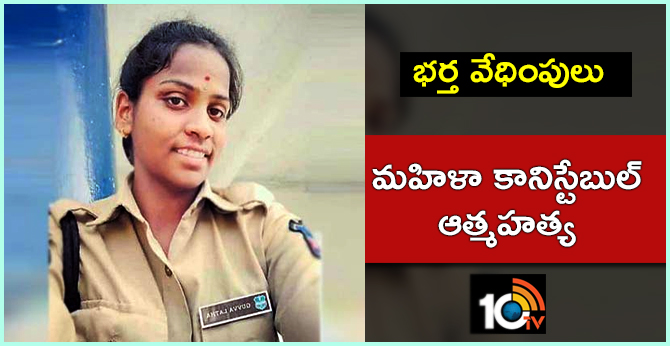 Husband harassment woman constable Commit suicide