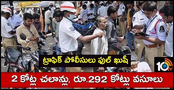 2 కోట్ల చలాన్లు, రూ.292 కోట్లు వసూలు : ట్రాఫిక్ పోలీసులు ఫుల్ ఖుషీ 2 కోట్ల చలాన్లు, రూ.292 కోట్లు వసూలు : ట్రాఫిక్ పోలీసులు ఫుల్ ఖుషీ
