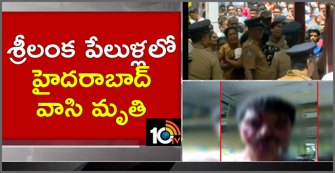 శ్రీలంక పేలుళ్లలో హైదరాబాద్ వాసి మృతి శ్రీలంక పేలుళ్లలో హైదరాబాద్ వాసి మృతి