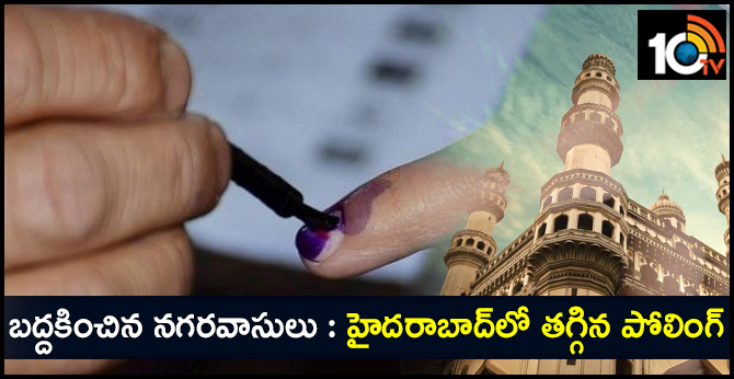 బద్దకించిన నగరవాసులు : హైదరాబాద్లో తగ్గిన పోలింగ్ బద్దకించిన నగరవాసులు : హైదరాబాద్లో తగ్గిన పోలింగ్