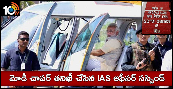 IAS Officer Suspended For Checking PM's Chopper