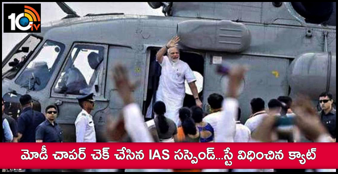 మోడీ చాపర్ చెక్ చేసిన IAS సస్పెండ్.. స్టే విధించిన క్యాట్ మోడీ చాపర్ చెక్ చేసిన IAS సస్పెండ్.. స్టే విధించిన క్యాట్