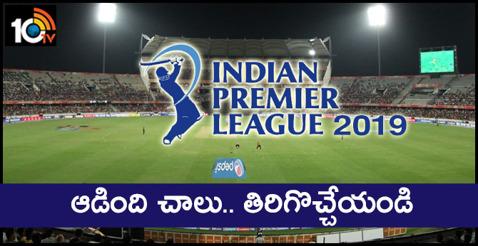 IPL 2019: ఆడింది చాలు.. తిరిగొచ్చేయండి IPL 2019: ఆడింది చాలు.. తిరిగొచ్చేయండి