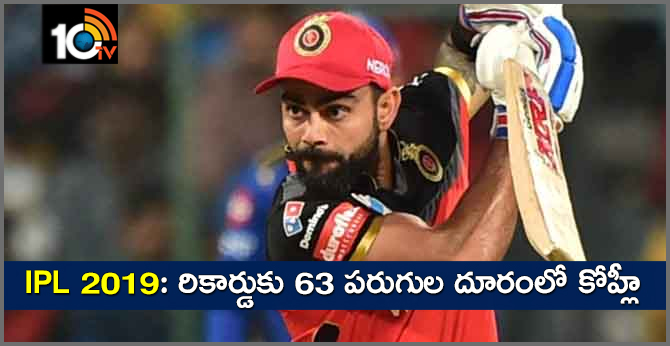 IPL 2019: రికార్డుకు 63 పరుగుల దూరంలో కోహ్లీ
