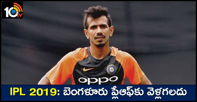 IPL 2019: బెంగళూరు ప్లేఆఫ్కు వెళ్లగలదు IPL 2019: బెంగళూరు ప్లేఆఫ్కు వెళ్లగలదు