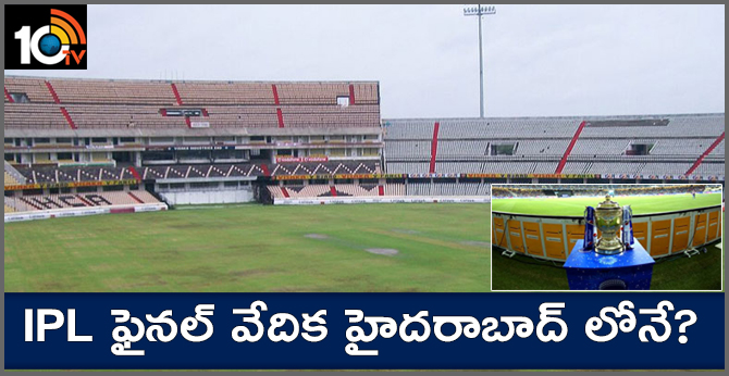 IPL ఫైనల్ వేదిక హైదరాబాద్ లోనే? IPL ఫైనల్ వేదిక హైదరాబాద్ లోనే?