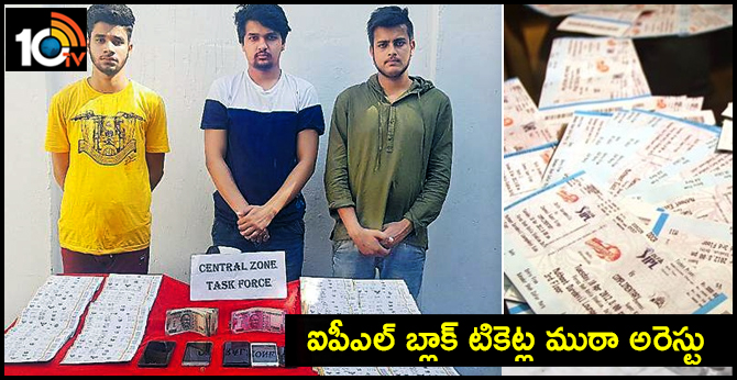 IPL cricket match Block Tickets gang arrest