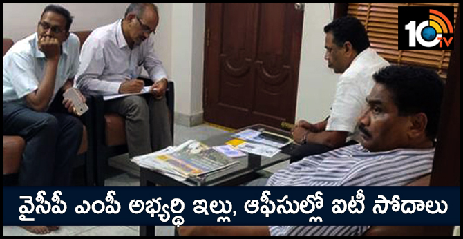 వైసీపీ ఎంపీ అభ్యర్థి ఇల్లు, ఆఫీసుల్లో ఐటీ సోదాలు వైసీపీ ఎంపీ అభ్యర్థి ఇల్లు, ఆఫీసుల్లో ఐటీ సోదాలు
