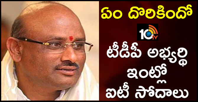 ఏం దొరికిందో : టీడీపీ అభ్యర్థి ఇంట్లో ఐటీ సోదాలు ఏం దొరికిందో : టీడీపీ అభ్యర్థి ఇంట్లో ఐటీ సోదాలు