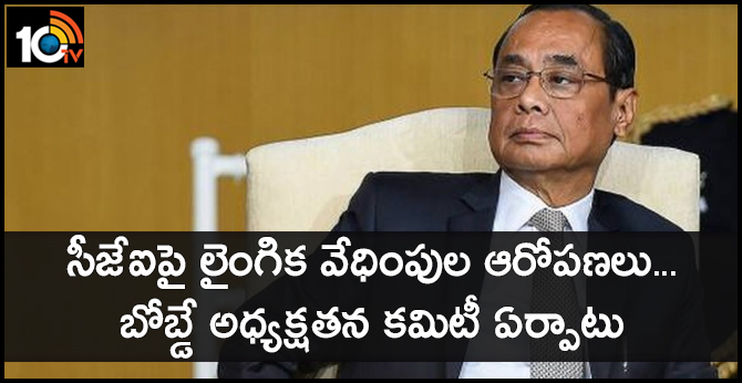 సీజేఐపై లైంగిక వేధింపుల ఆరోపణలు…బోబ్డే అధ్యక్షతన కమిటీ ఏర్పాటు సీజేఐపై లైంగిక వేధింపుల ఆరోపణలు…బోబ్డే అధ్యక్షతన కమిటీ ఏర్పాటు