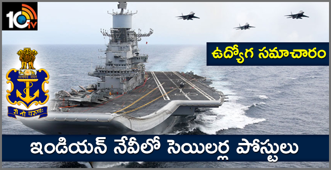 ఉద్యోగ సమాచారం : ఇండియన్ నేవీలో సెయిలర్ల పోస్టులు ఉద్యోగ సమాచారం : ఇండియన్ నేవీలో సెయిలర్ల పోస్టులు