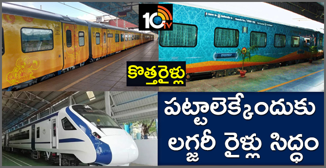 కొత్తరైళ్లు: పట్టాలెక్కేందుకు లగ్జరీ రైళ్లు సిద్ధం కొత్తరైళ్లు: పట్టాలెక్కేందుకు లగ్జరీ రైళ్లు సిద్ధం