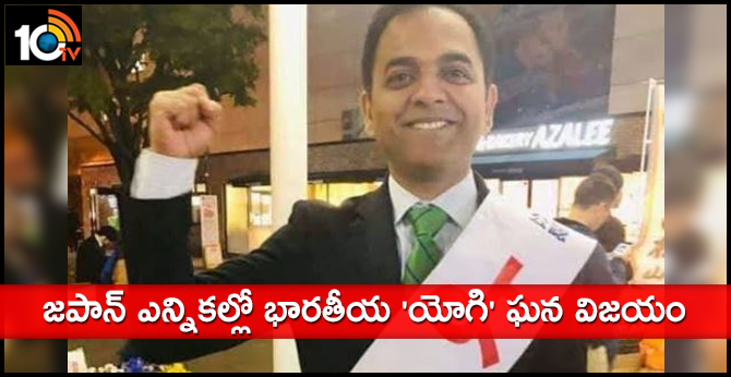 జపాన్ ఎన్నికల్లో భారతీయ ‘యోగి’ ఘన విజయం జపాన్ ఎన్నికల్లో భారతీయ ‘యోగి’ ఘన విజయం