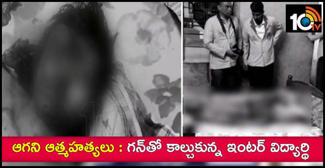ఆగని ఆత్మహత్యలు : గన్తో కాల్చుకున్న ఇంటర్ విద్యార్థి ఆగని ఆత్మహత్యలు : గన్తో కాల్చుకున్న ఇంటర్ విద్యార్థి