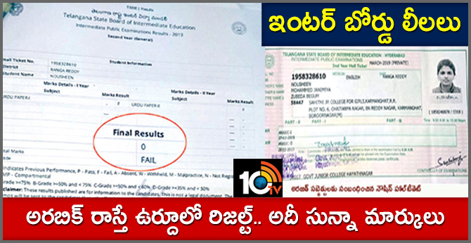 Intermediate Board Mistakes..Uthudu test scores 0 marks for the Arabic examIn Telangana
