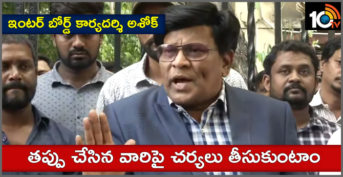 తప్పు చేసిన వారిపై చర్యలు తీసుకుంటాం : ఇంటర్ బోర్డ్ కార్యదర్శి అశోక్ తప్పు చేసిన వారిపై చర్యలు తీసుకుంటాం : ఇంటర్ బోర్డ్ కార్యదర్శి అశోక్