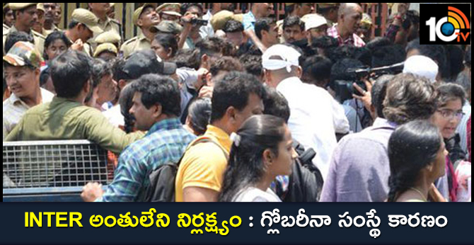 INTER అంతులేని నిర్లక్ష్యం : గ్లోబరీనా సంస్థే కారణం INTER అంతులేని నిర్లక్ష్యం : గ్లోబరీనా సంస్థే కారణం