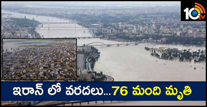 ఇరాన్ లో వరదలు…76 మంది మృతి ఇరాన్ లో వరదలు…76 మంది మృతి