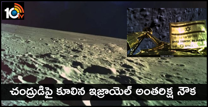 చంద్రుడిపై కూలిన ఇజ్రాయెల్ అంతరిక్ష నౌక చంద్రుడిపై కూలిన ఇజ్రాయెల్ అంతరిక్ష నౌక