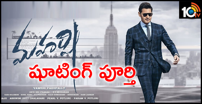 మహర్షి షూటింగ్ పూర్తి మహర్షి షూటింగ్ పూర్తి