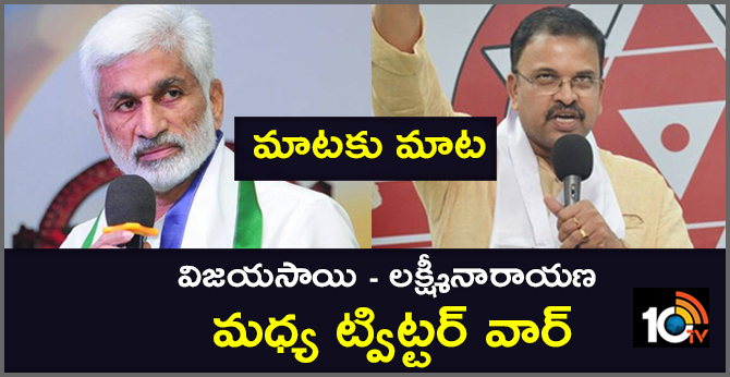 మాటకు మాట : విజయసాయి – లక్ష్మీనారాయణ మధ్య ట్విట్టర్ వార్ మాటకు మాట : విజయసాయి – లక్ష్మీనారాయణ మధ్య ట్విట్టర్ వార్