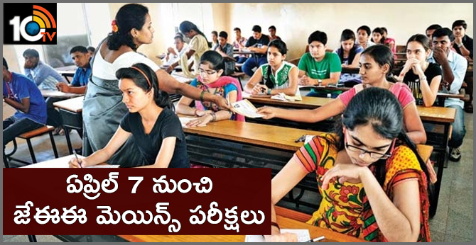 ఏప్రిల్ 7 నుంచి జేఈఈ మెయిన్స్ పరీక్షలు ఏప్రిల్ 7 నుంచి జేఈఈ మెయిన్స్ పరీక్షలు