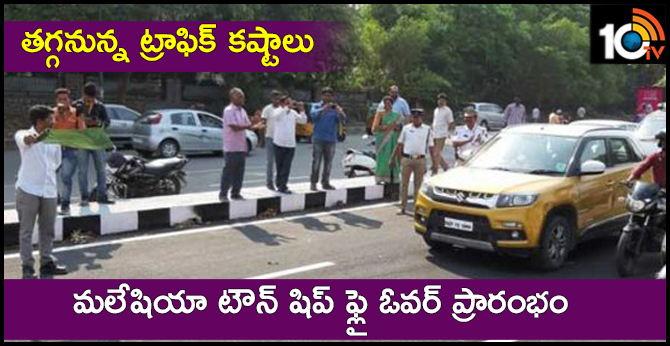 మలేషియా టౌన్ షిప్ ఫ్లై ఓవర్ ప్రారంభం : తగ్గనున్న ట్రాఫిక్ కష్టాలు మలేషియా టౌన్ షిప్ ఫ్లై ఓవర్ ప్రారంభం : తగ్గనున్న ట్రాఫిక్ కష్టాలు