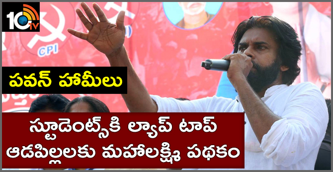 పవన్ హామీలు : స్టూడెంట్స్కి ల్యాప్ టాప్.. ఆడపిల్లలకు మహాలక్ష్మి పథకం పవన్ హామీలు : స్టూడెంట్స్కి ల్యాప్ టాప్.. ఆడపిల్లలకు మహాలక్ష్మి పథకం