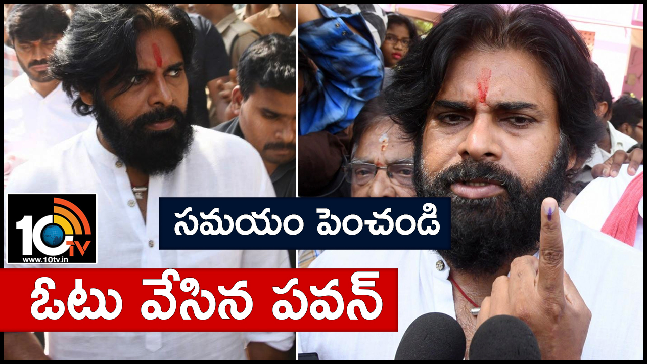 ఓటు వేసిన పవన్ : సమయం పెంచండి ఓటు వేసిన పవన్ : సమయం పెంచండి