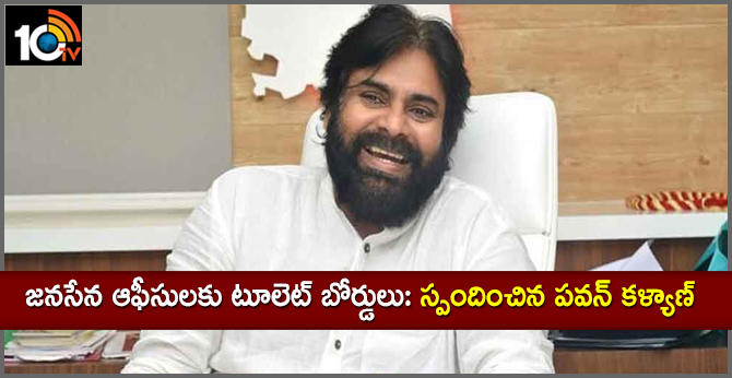 జనసేన ఆఫీసులకు టూలెట్ బోర్డులు: స్పందించిన పవన్ కళ్యాణ్ జనసేన ఆఫీసులకు టూలెట్ బోర్డులు: స్పందించిన పవన్ కళ్యాణ్
