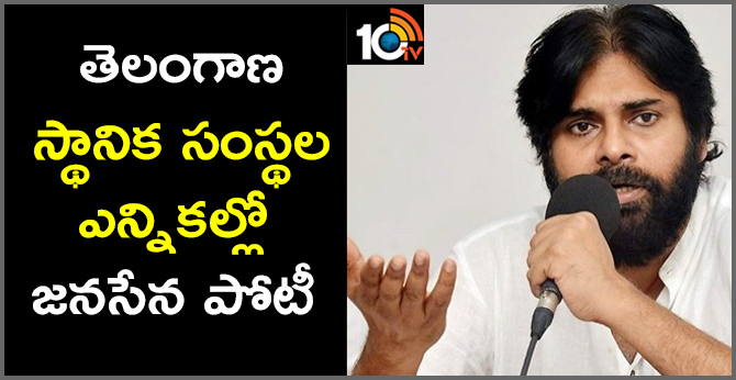 తెలంగాణ స్థానిక సంస్థల ఎన్నికల్లో జనసేన పోటీ తెలంగాణ స్థానిక సంస్థల ఎన్నికల్లో జనసేన పోటీ