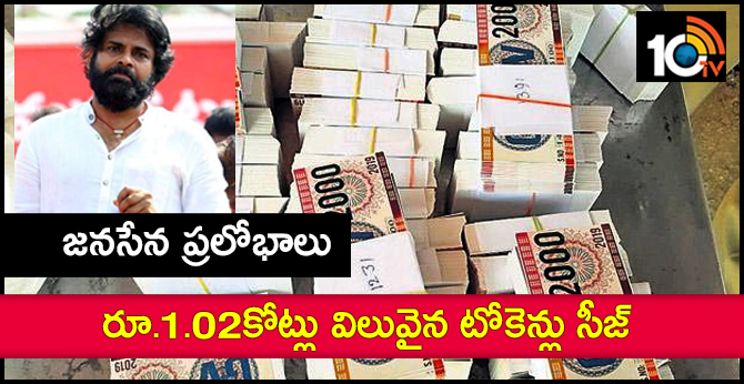 జనసేన ప్రలోభాలు: రూ.1.02కోట్లు విలువైన టోకెన్లు సీజ్ జనసేన ప్రలోభాలు: రూ.1.02కోట్లు విలువైన టోకెన్లు సీజ్