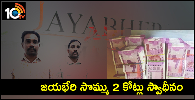 Rs. 2 Crores Cash seized from Jayabheri Employees