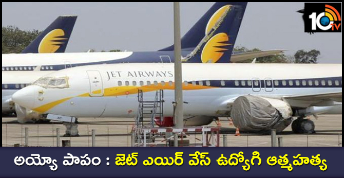 అయ్యో పాపం : జెట్ ఎయిర్ వేస్ ఉద్యోగి ఆత్మహత్య అయ్యో పాపం : జెట్ ఎయిర్ వేస్ ఉద్యోగి ఆత్మహత్య