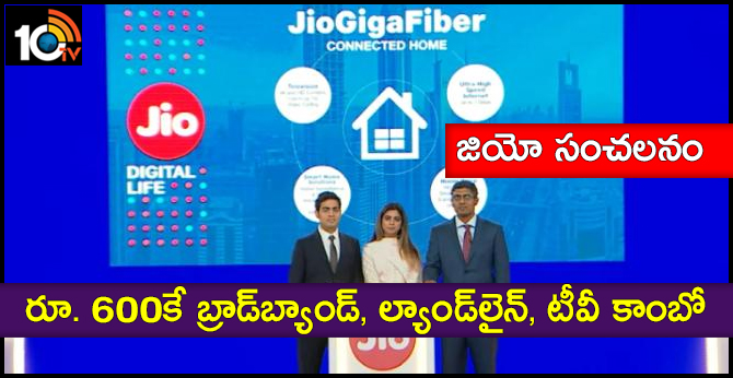 జియో సంచలనం : రూ. 600కే బ్రాడ్బ్యాండ్, ల్యాండ్లైన్, టీవీ కాంబో జియో సంచలనం : రూ. 600కే బ్రాడ్బ్యాండ్, ల్యాండ్లైన్, టీవీ కాంబో