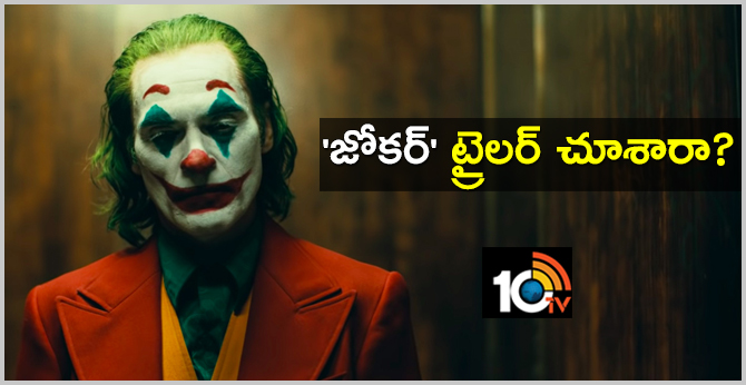‘జోకర్’ ట్రైలర్ చూశారా..? ‘జోకర్’ ట్రైలర్ చూశారా..?