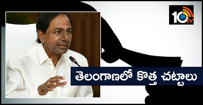 లంచం లేని వ్యవస్థ : తెలంగాణలో కొత్త చట్టాలు లంచం లేని వ్యవస్థ : తెలంగాణలో కొత్త చట్టాలు