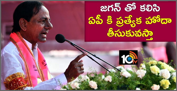 జగన్ తో కలిసి ఏపీ కి ప్రత్యేక హోదా తీసుకువస్తా: కేసీఆర్ జగన్ తో కలిసి ఏపీ కి ప్రత్యేక హోదా తీసుకువస్తా: కేసీఆర్