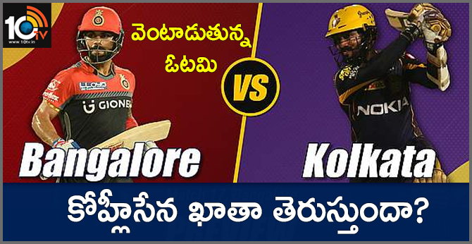 KKR vs RCB : వెంటాడుతున్న ఓటమి: కోహ్లీసేన ఖాతా తెరుస్తుందా? KKR vs RCB : వెంటాడుతున్న ఓటమి: కోహ్లీసేన ఖాతా తెరుస్తుందా?