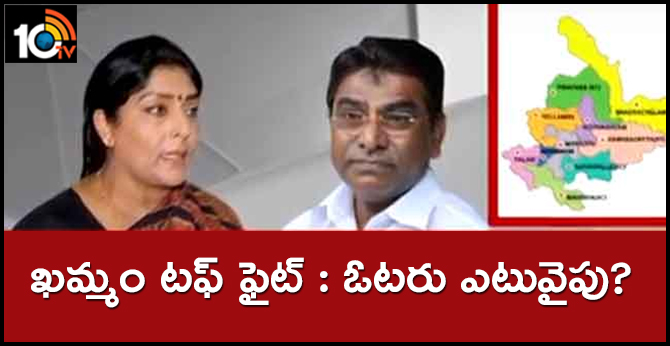 ఖమ్మం టఫ్ ఫైట్ : ఓటరు ఎటువైపు ? ఖమ్మం టఫ్ ఫైట్ : ఓటరు ఎటువైపు ?