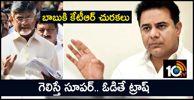 గెలిస్తే సూపర్.. ఓడితే ట్రాష్ : బాబుకి కేటీఆర్ చురకలు గెలిస్తే సూపర్.. ఓడితే ట్రాష్ : బాబుకి కేటీఆర్ చురకలు
