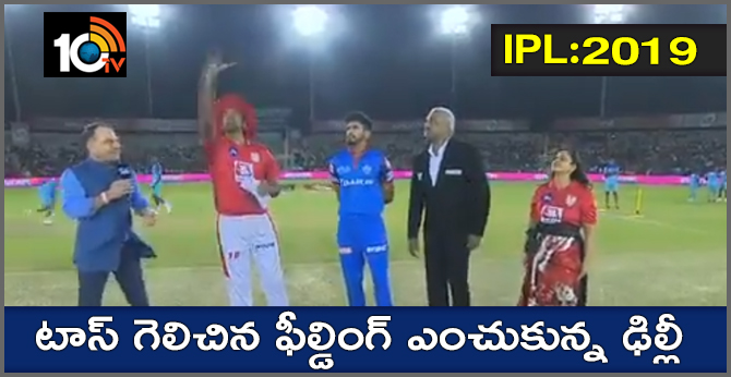 KXIPvsDC: టాస్ గెలిచిన ఫీల్డింగ్ ఎంచుకున్న ఢిల్లీ KXIPvsDC: టాస్ గెలిచిన ఫీల్డింగ్ ఎంచుకున్న ఢిల్లీ