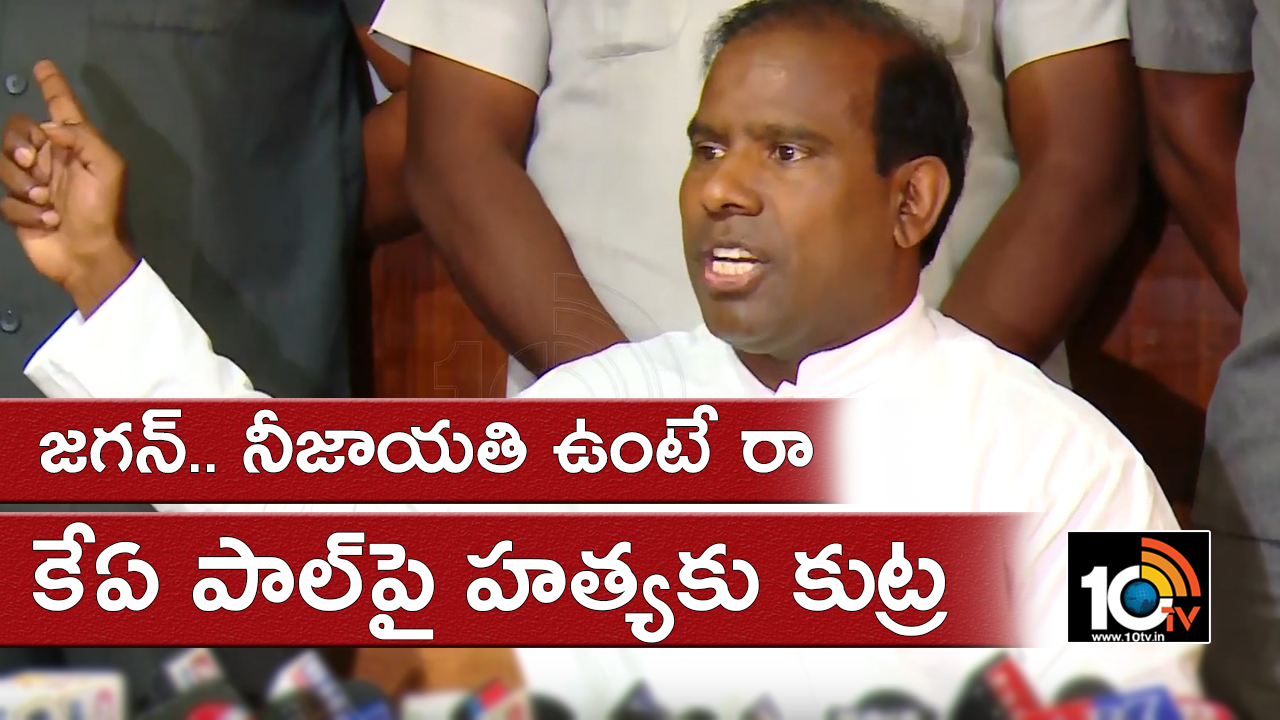 జగన్.. నీజాయతి ఉంటే రా : కేఏ పాల్పై హత్యకు కుట్ర జగన్.. నీజాయతి ఉంటే రా : కేఏ పాల్పై హత్యకు కుట్ర