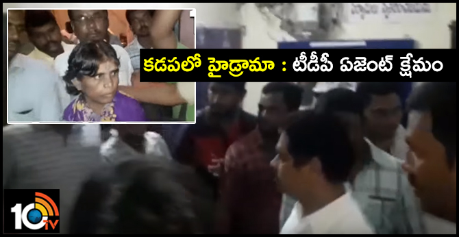 కడపలో హైడ్రామా : టీడీపీ ఏజెంట్ క్షేమం కడపలో హైడ్రామా : టీడీపీ ఏజెంట్ క్షేమం