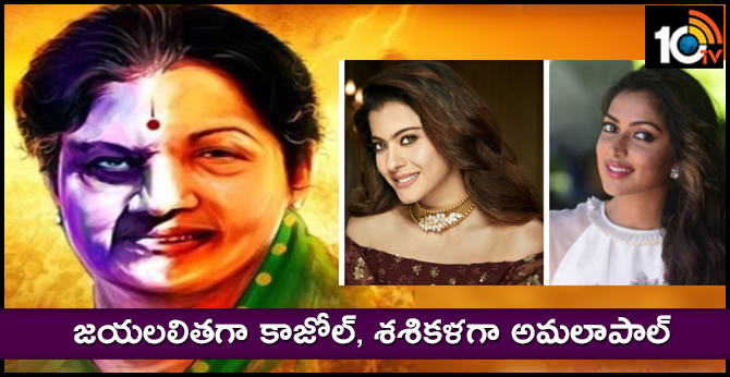 జయలలితగా కాజోల్, శశికళగా అమలాపాల్ జయలలితగా కాజోల్, శశికళగా అమలాపాల్