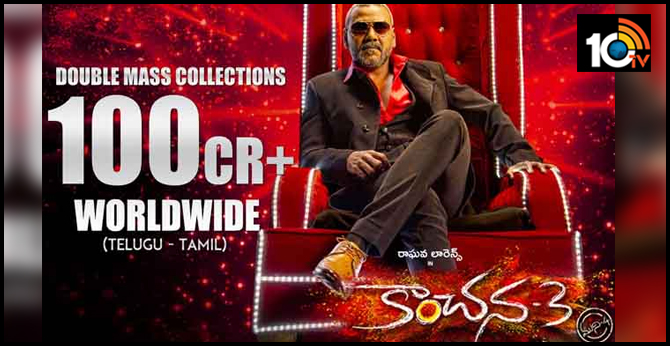 వంద కోట్ల క్లబ్లో కాంచన-3 వంద కోట్ల క్లబ్లో కాంచన-3