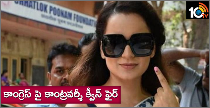 కాంగ్రెస్ పై కాంట్రవర్శీ క్వీన్ ఫైర్ కాంగ్రెస్ పై కాంట్రవర్శీ క్వీన్ ఫైర్