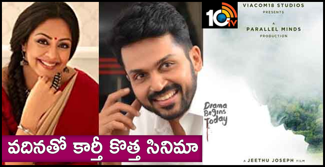 Karthi and Jyotika Begin Shooting for Jeethu Joseph's film