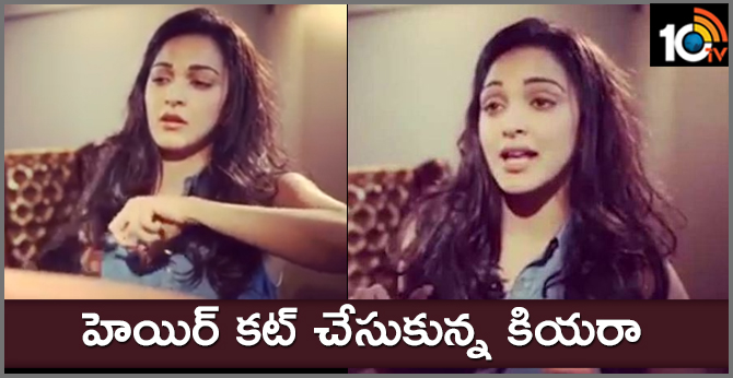 హెయిర్ కట్ చేసుకున్న కియరా హెయిర్ కట్ చేసుకున్న కియరా