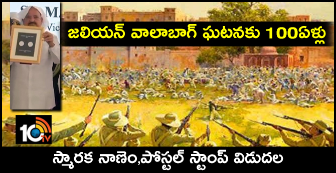 జలియన్ వాలాబాగ్ ఘటనకు 100ఏళ్లు : స్మారక నాణెం,పోస్టల్ స్టాంప్ విడుదల జలియన్ వాలాబాగ్ ఘటనకు 100ఏళ్లు : స్మారక నాణెం,పోస్టల్ స్టాంప్ విడుదల